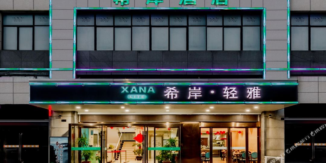 九华山西岸轻雅酒店(青阳风格城事店)