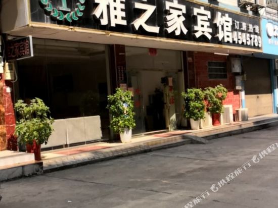 雅之佳宾馆
