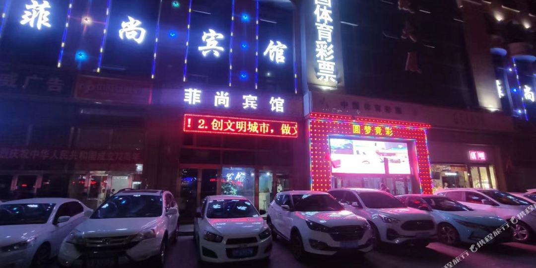 菲上宾馆