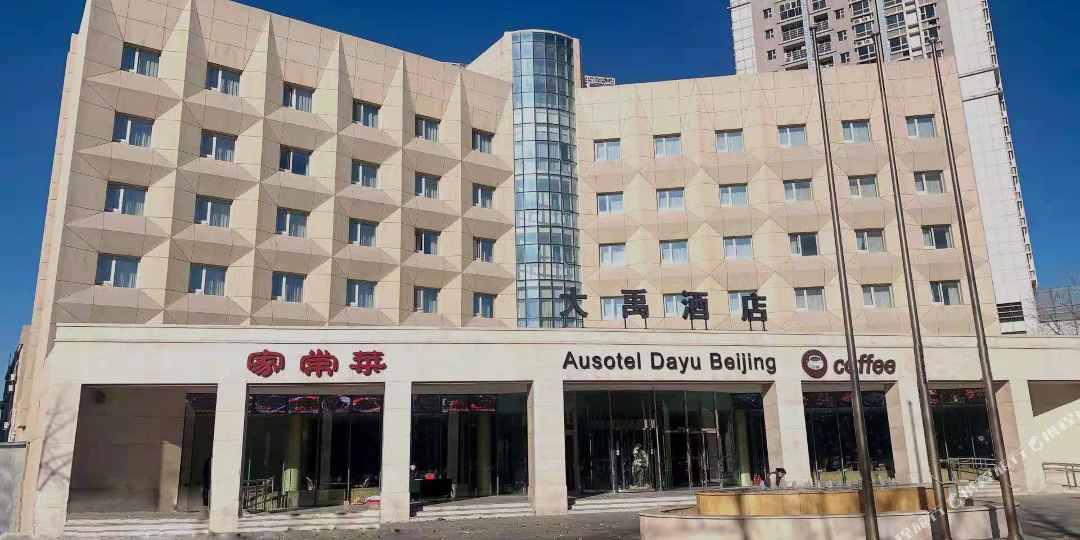 北京市大酒店