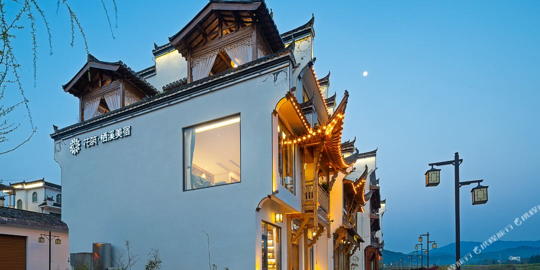 花筑·栖溪美宿(婺源店)