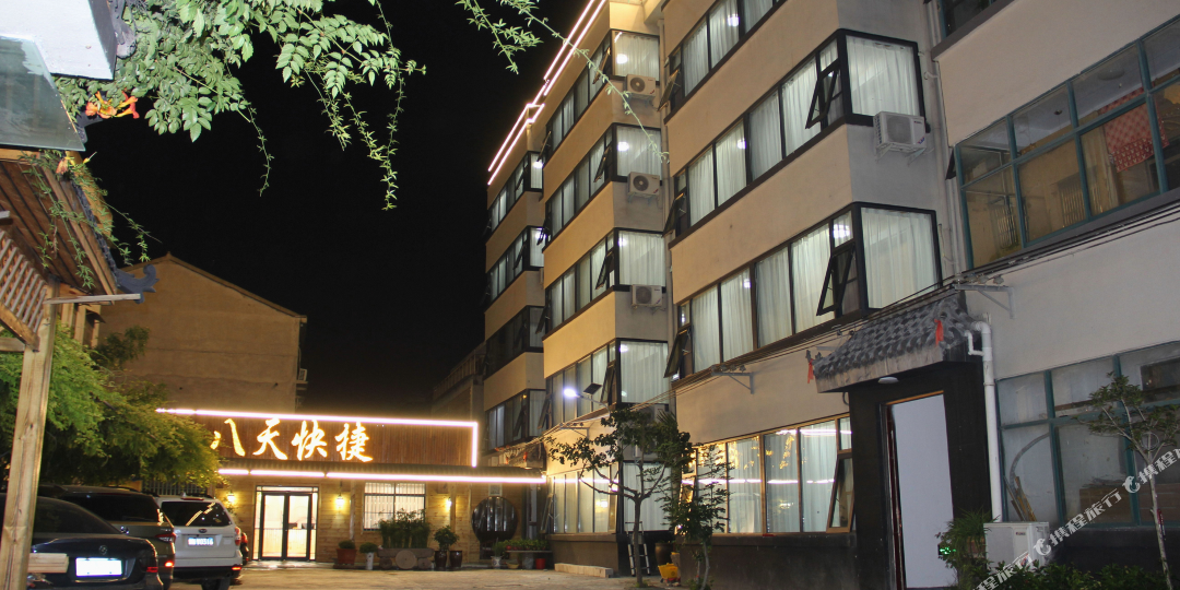 八日快捷