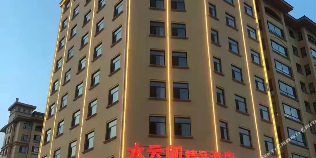 水云间精选酒店