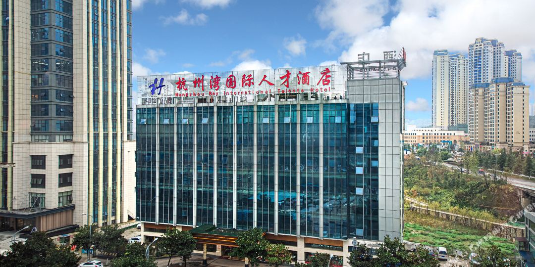 贵阳杭州湾国际人才大酒