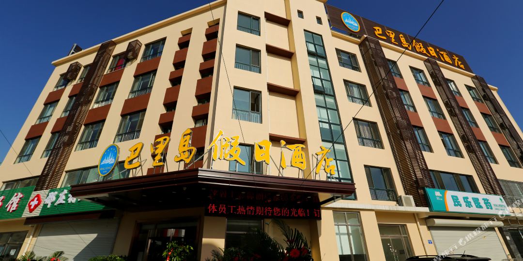 巴里岛假日酒店(秦皇岛店)