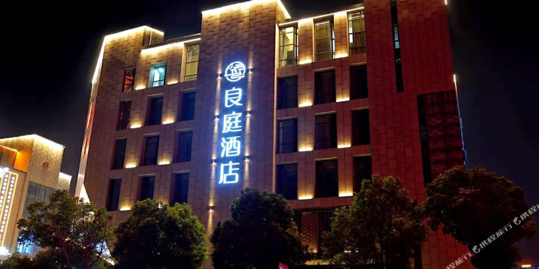 良婷酒店(罍街店)