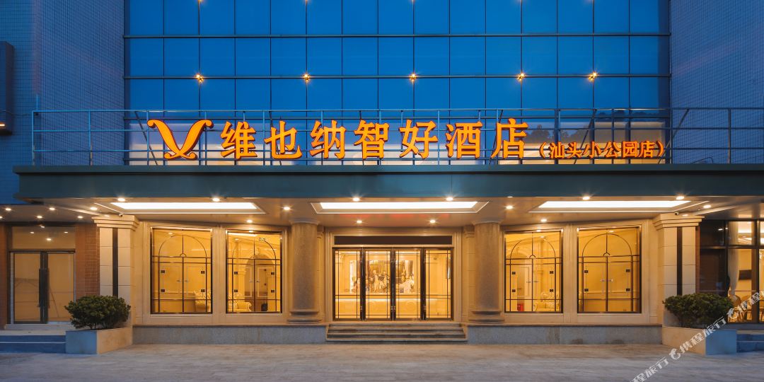 维尔纳智好酒店(汕头小公园店)