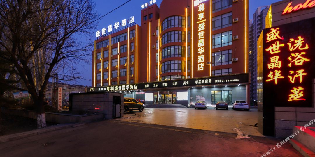 包头尊享盛世晶华饭店