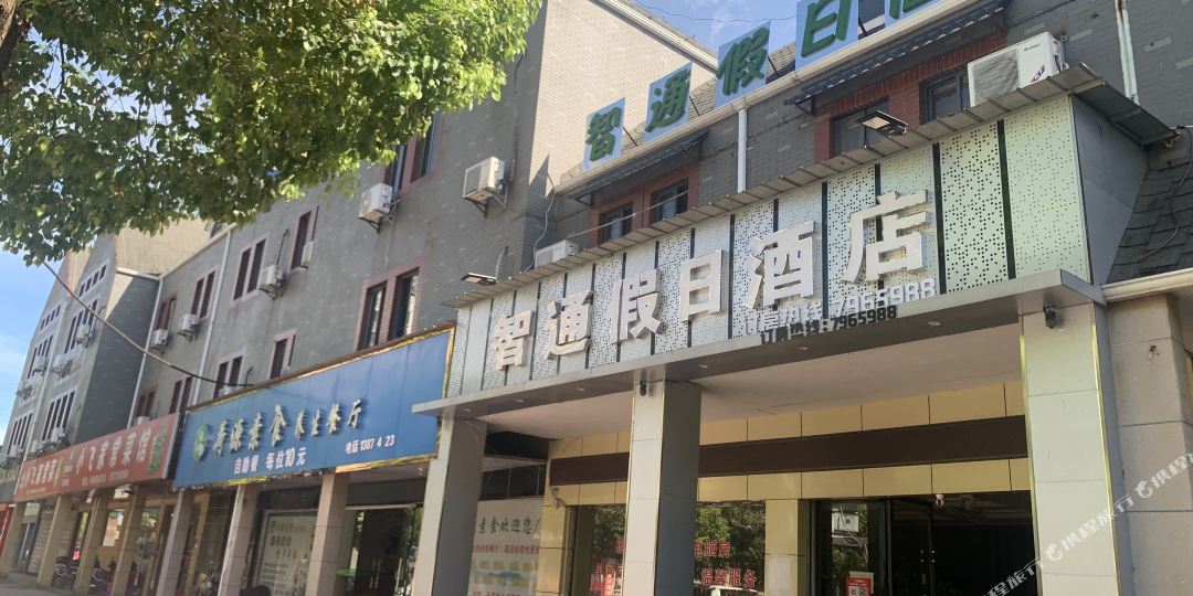 智通假日旅馆