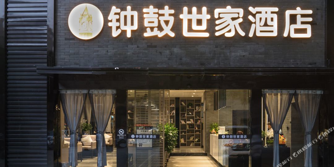 鼓楼世家酒店