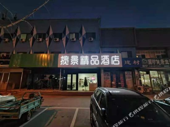 北京揽景饰品酒店(北小营店)