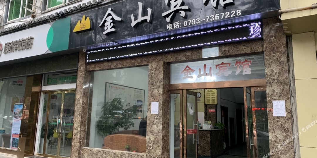 金山旅馆(文公北路店)