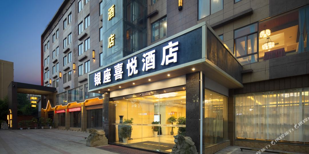 银座喜悦酒店(新都店)