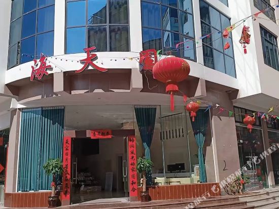 三亚海天园酒店(大东海红沙码头菜市场店)
