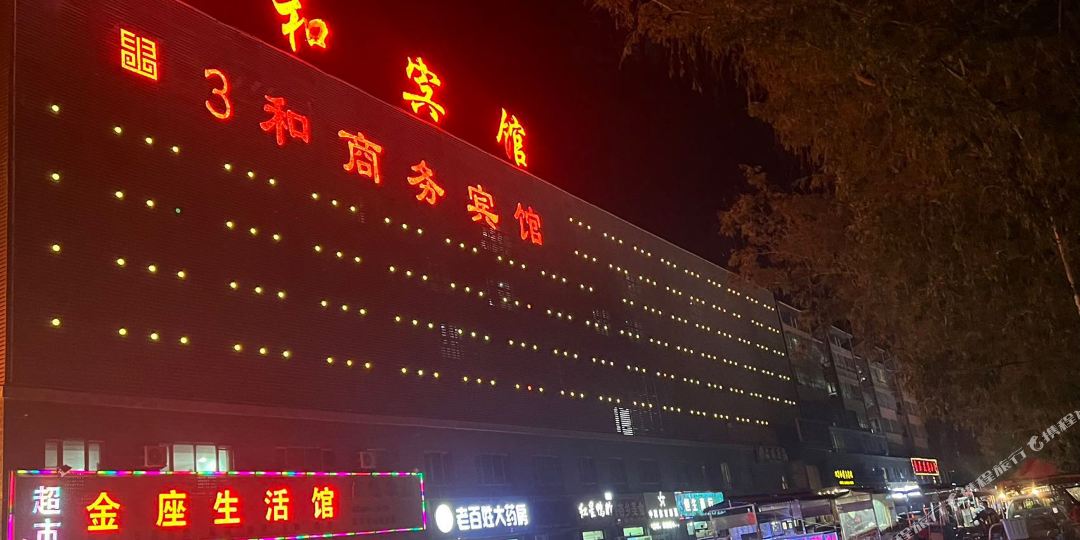 库车县三和商务酒店