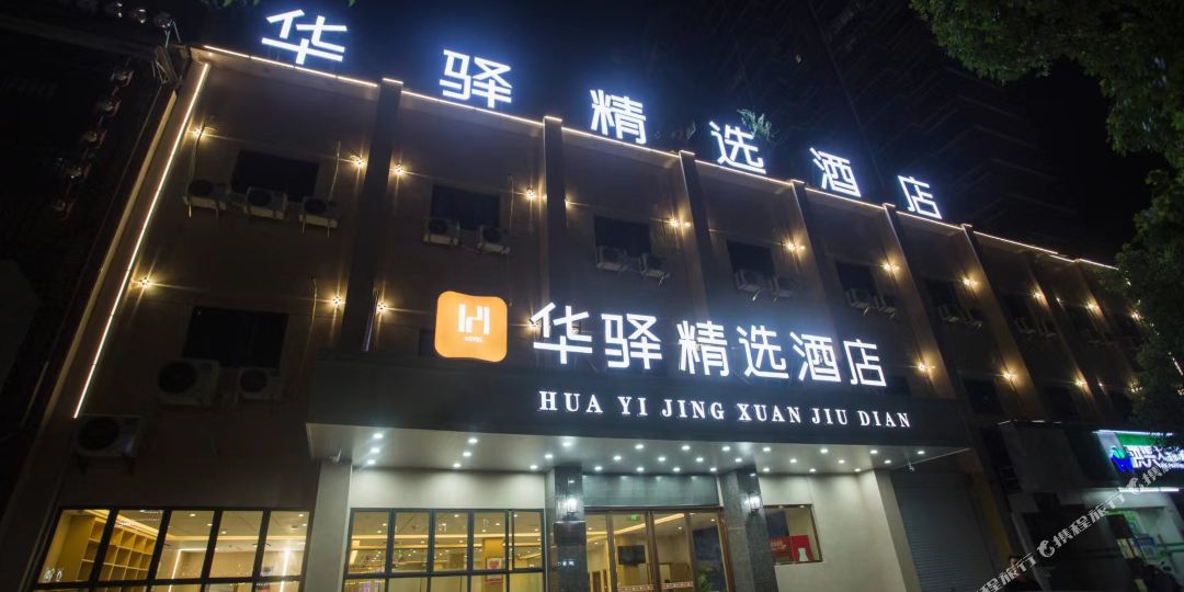 审骟驿华精选酒店(赣东大道店)