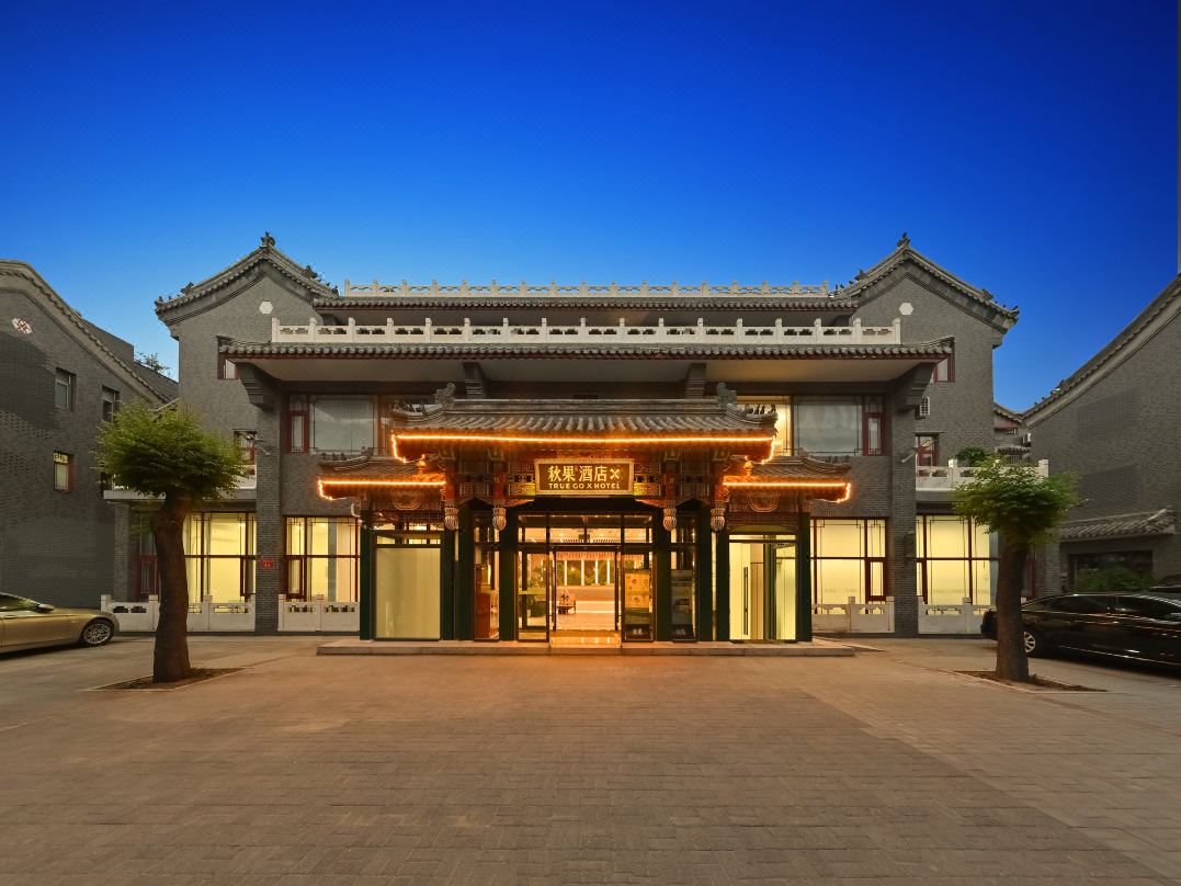 秋果飯店X（北京國貿CBD高碑店地鐵站店）