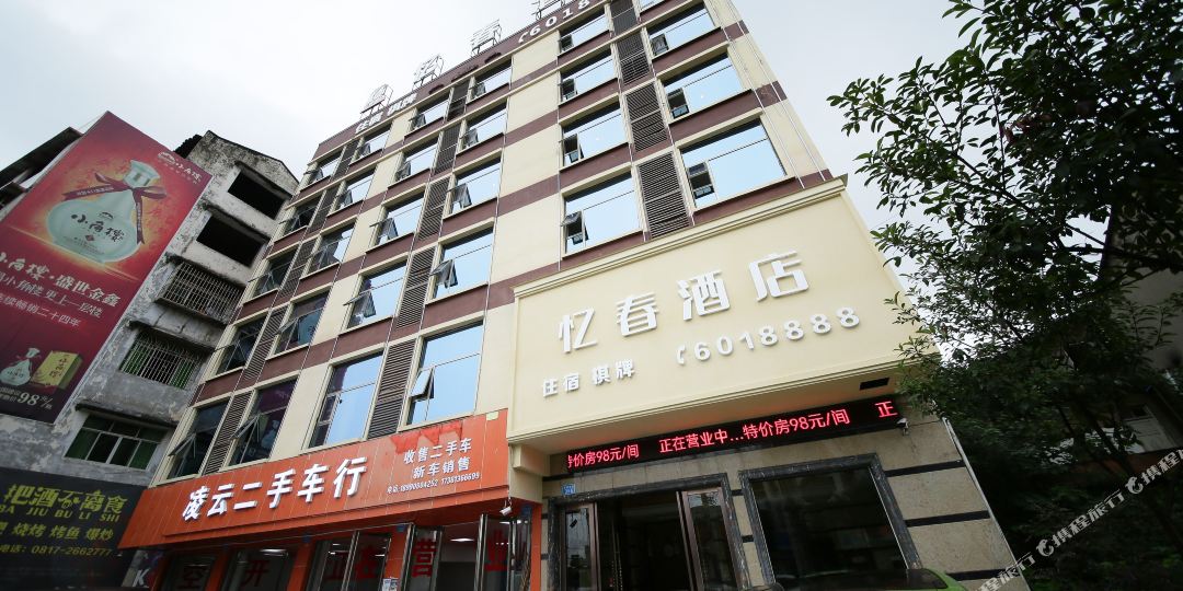 忆春店店(南充北站火车站店)
