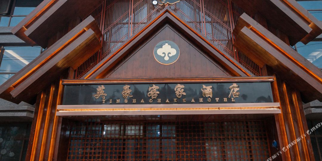 仪陇英好莱客家酒店