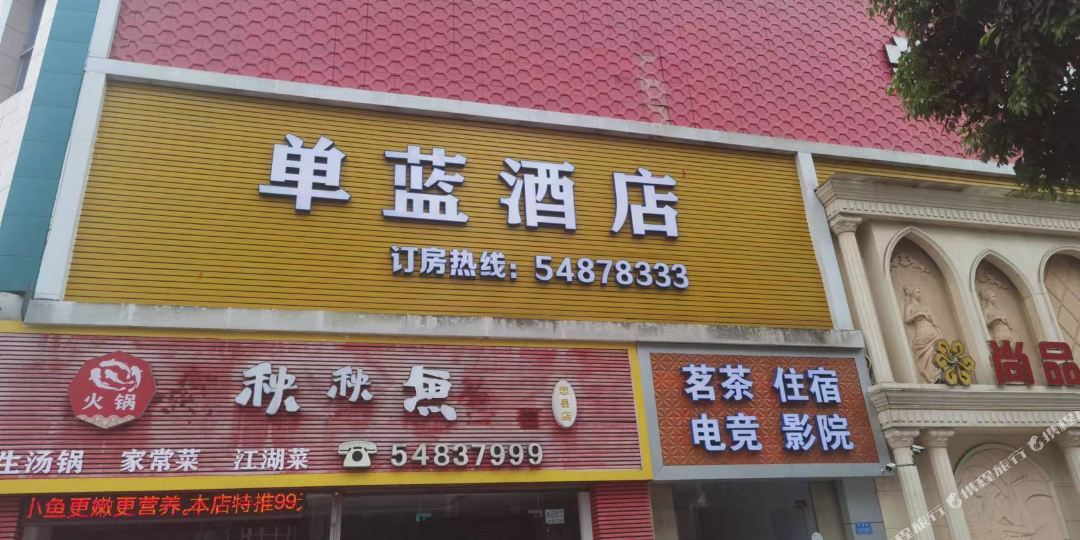 单蓝酒店