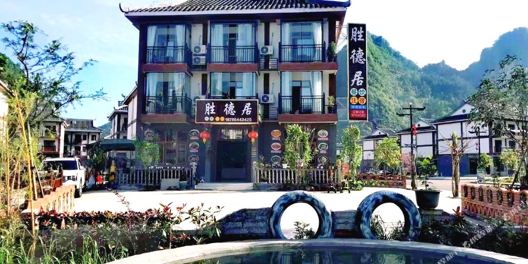 荔波胜德居客栈