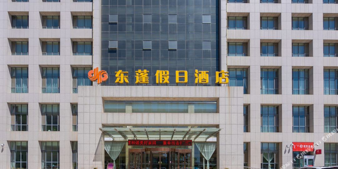 呼和浩特市东蓬假日酒店