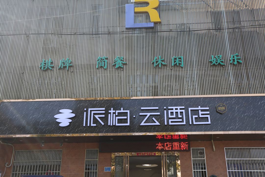Home Inn Paibai Yun Hotel (Feidong Wuyue Plaza Branch)