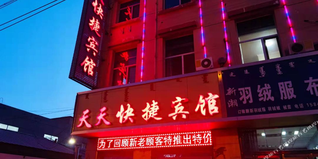 顿天天快捷宾馆