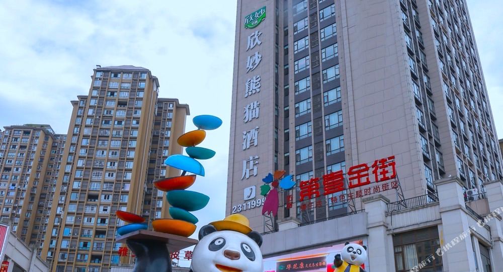 雅安欣妙熊猫大酒店(高铁站店)