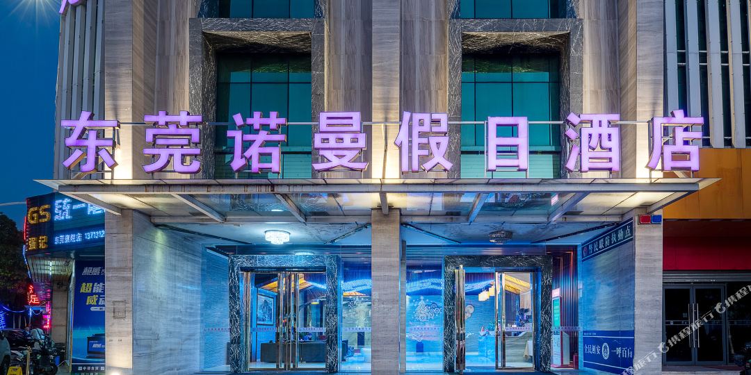 东莞诺曼假日酒店(万科广场长安汽车北站店)
