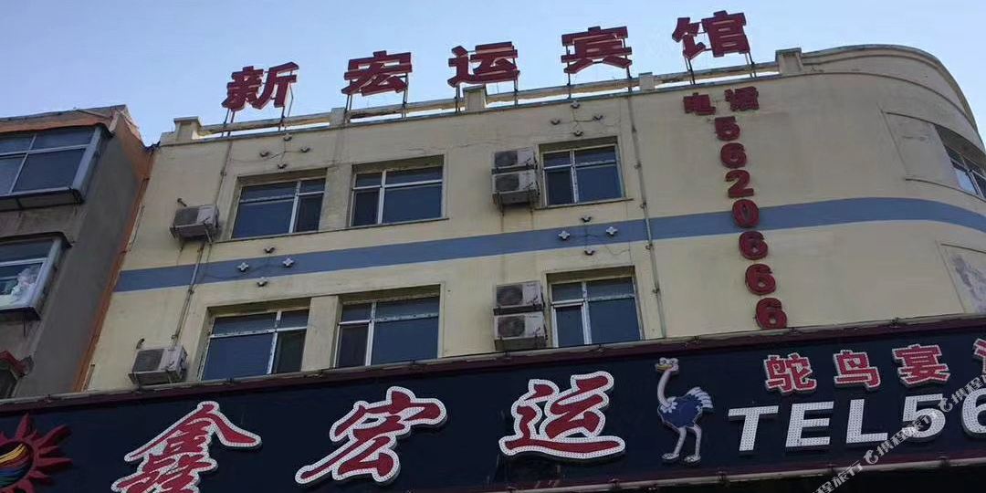 新宏运殡棺