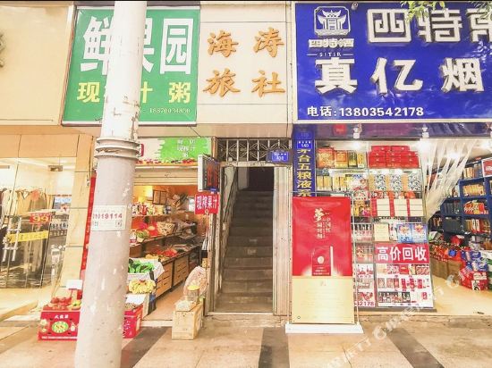 海涛旅舍