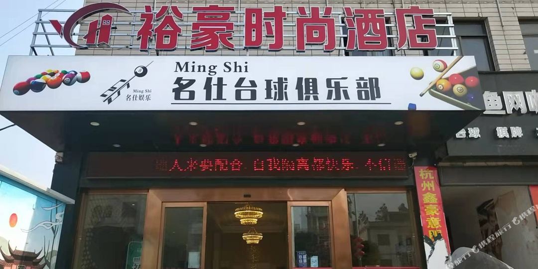 裕豪时尚大酒店
