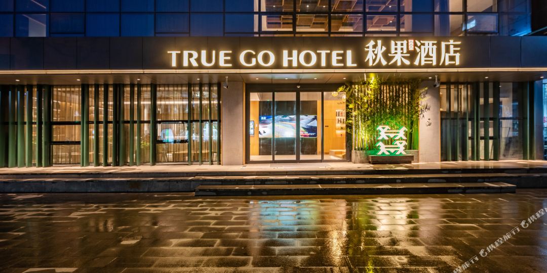 中国酒店(西安钟鼓楼南门店)