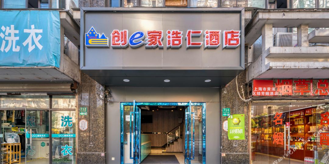 创e家浩仁酒店(上海城隍庙外套店)