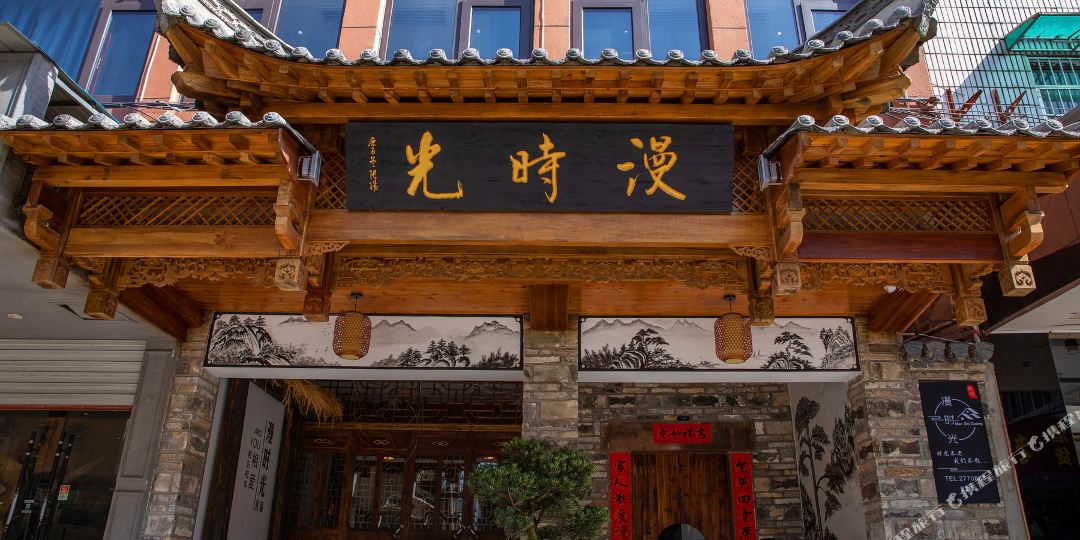 黄山漫时光可栈