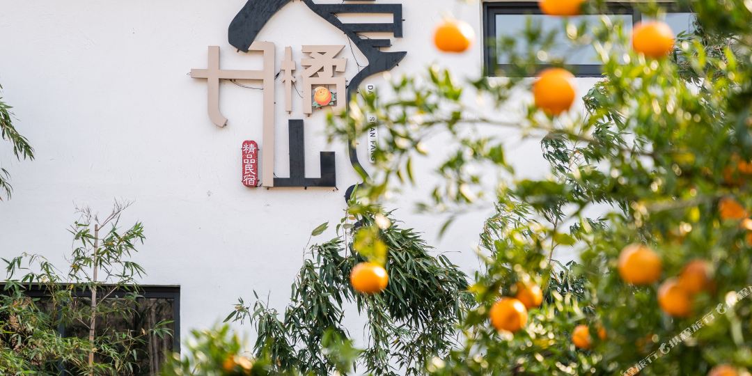 丹橘山房精品民宿