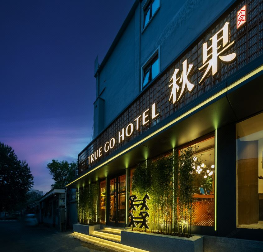 Qiuguo Hotel Jingxing (Beijing Union Hospital Wangfujing Branch)
