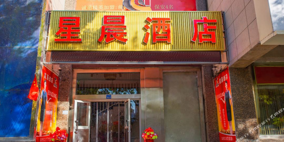 哈密星辰酒店(天山北路店)