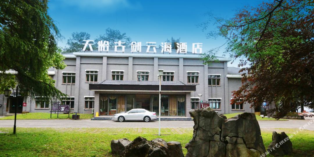 天怡古剑云海酒店