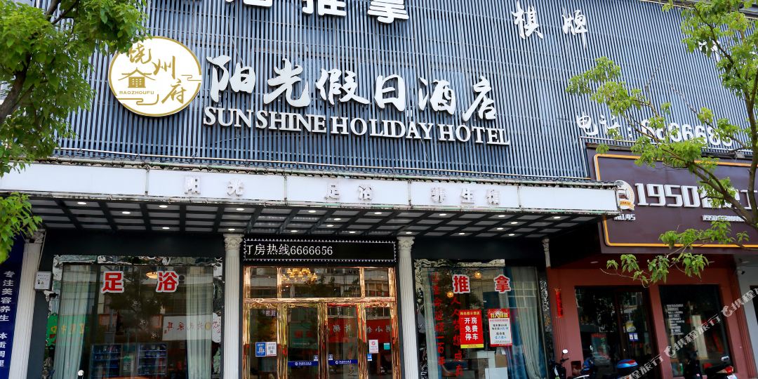 阳光假期酒店(商业大道店)