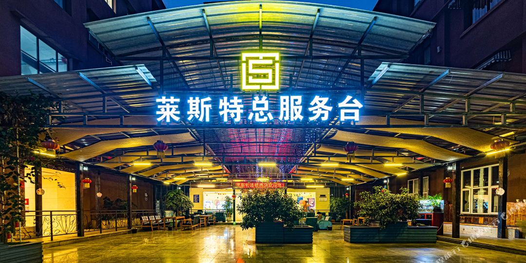 莱斯特连锁九点(古月源店)