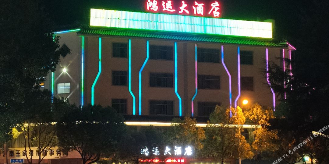 鸿运大洒店(宁阳路店)