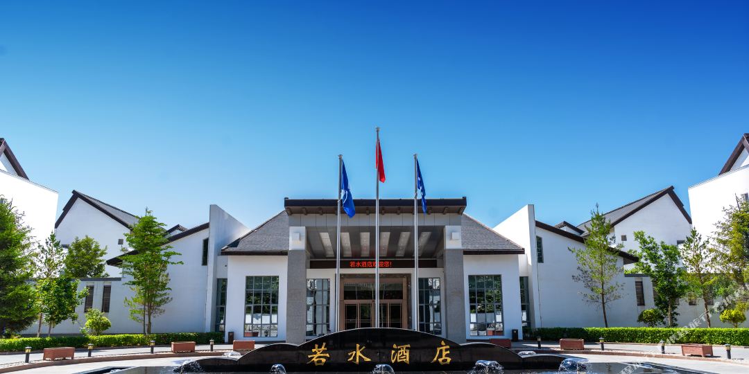 弱水酒店