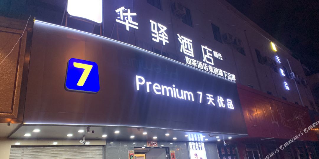 华驿酒店(君山路中央广场店)