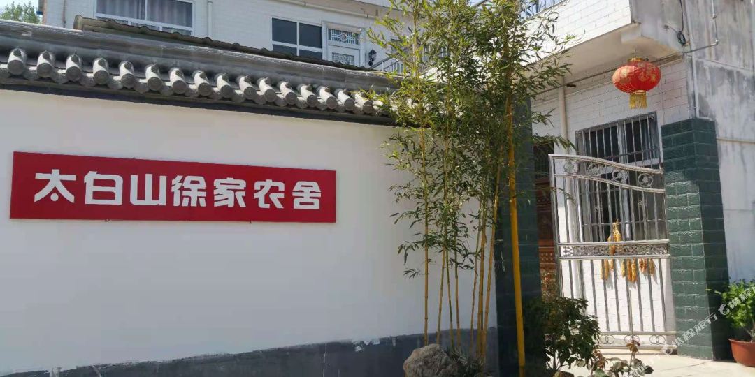 太白山徐家农舍