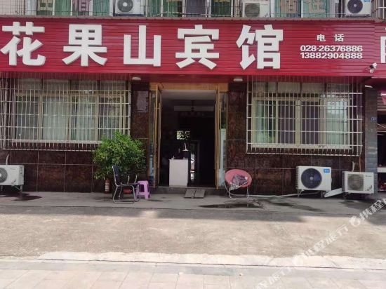资阳花果山山宾馆(幸福大道店)