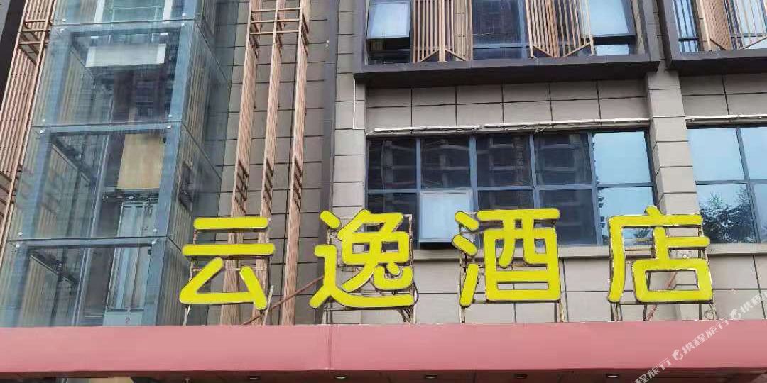 邓州兰亭临沂酒店(新田360中心医院店)