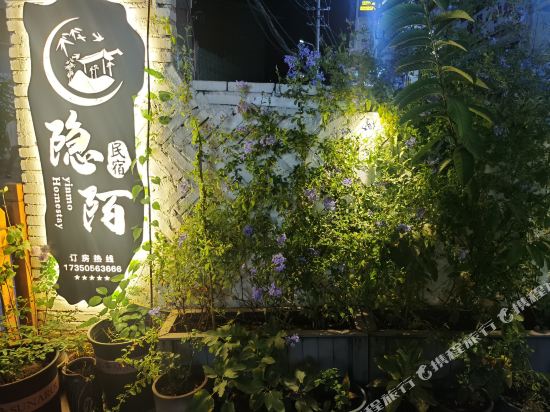 三名隐陌民宿