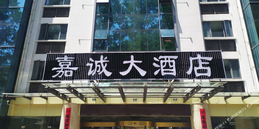 黄山嘉城酒店